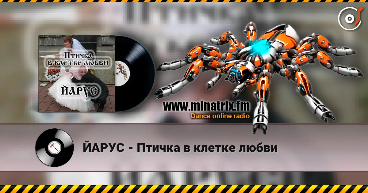 ЙАРУС - Птичка в клетке любви online in hoher Qualität hören | Minatrix.FM