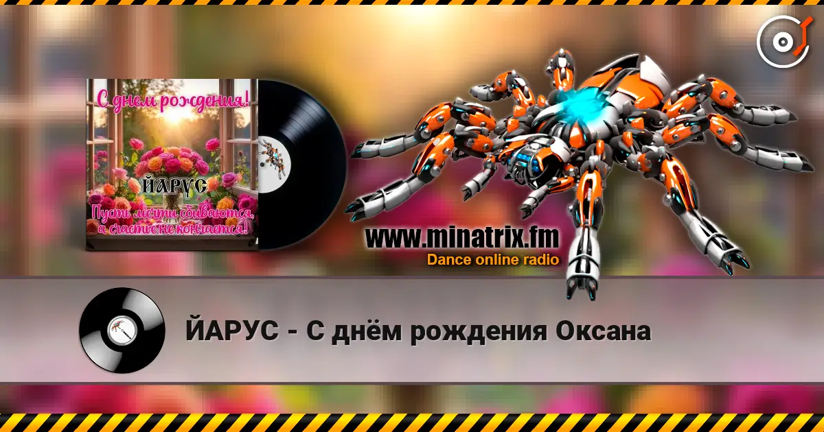 ЙАРУС - С днём рождения Оксана слухати онлайн у високій якості | Minatrix.FM