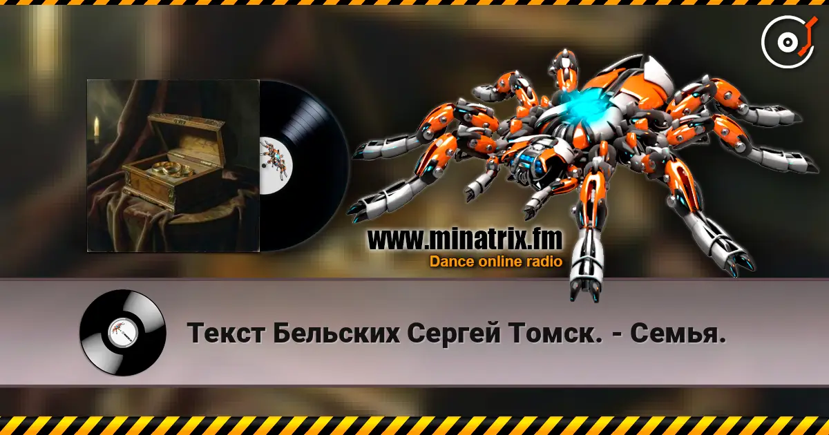 Текст Бельских Сергей Томск. - Семья. online in hoher Qualität hören | Minatrix.FM