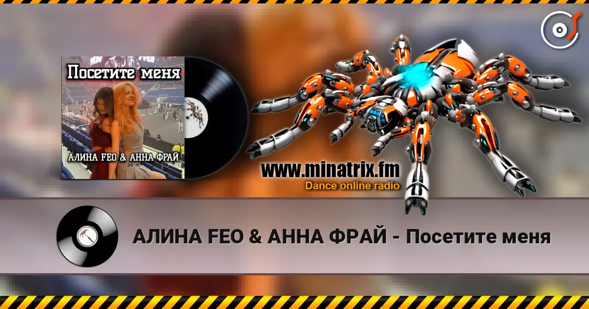 АЛИНА FEO & АННА ФРАЙ - Посетите меня online in hoher Qualität hören | Minatrix.FM