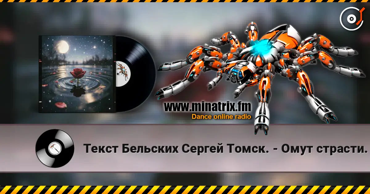 Текст Бельских Сергей Томск. - Омут страсти. online in hoher Qualität hören | Minatrix.FM