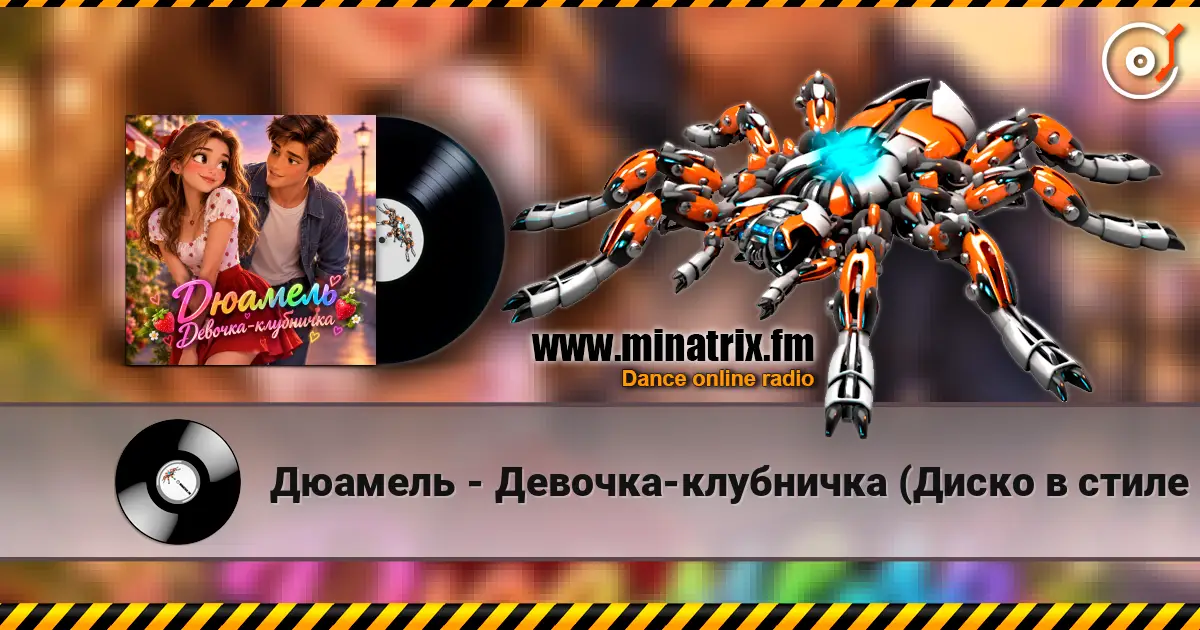 Дюамель - Девочка-клубничка (Диско в стиле 80х) online in hoher Qualität hören | Minatrix.FM
