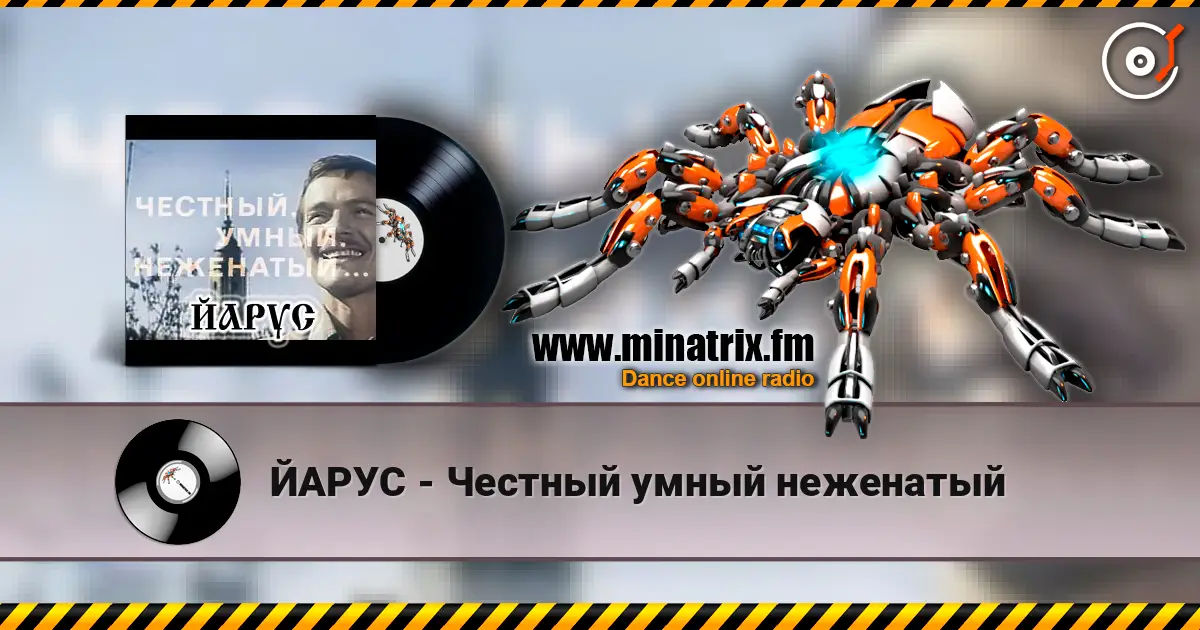 ЙАРУС - Честный умный неженатый listen online in high quality | Minatrix.FM