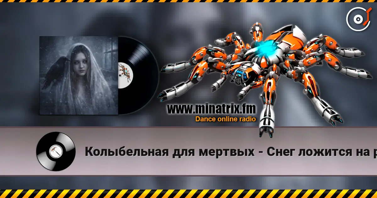 Колыбельная для мертвых - Снег ложится на ресницы online in hoher Qualität hören | Minatrix.FM
