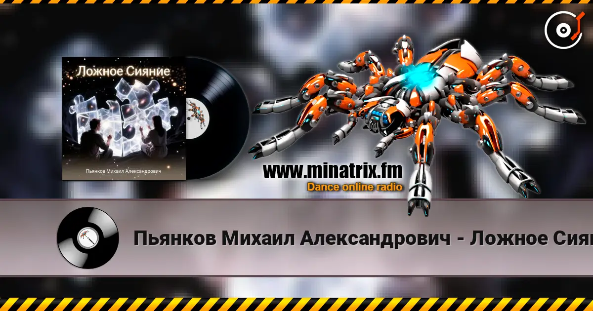 Пьянков Михаил Александрович - Ложное Сияние online in hoher Qualität hören | Minatrix.FM