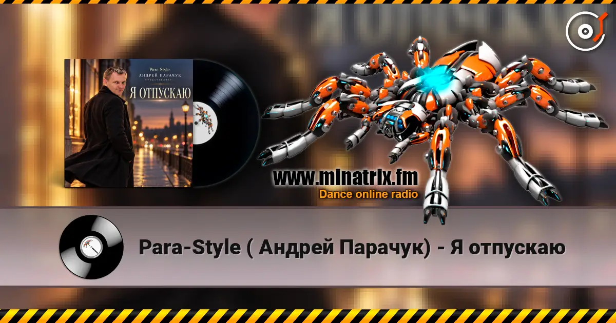 Para-Style ( Андрей Парачук) - Я отпускаю listen online in high quality | Minatrix.FM
