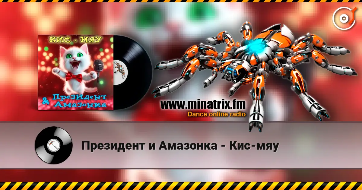 Президент и Амазонка - Кис-мяу online in hoher Qualität hören | Minatrix.FM