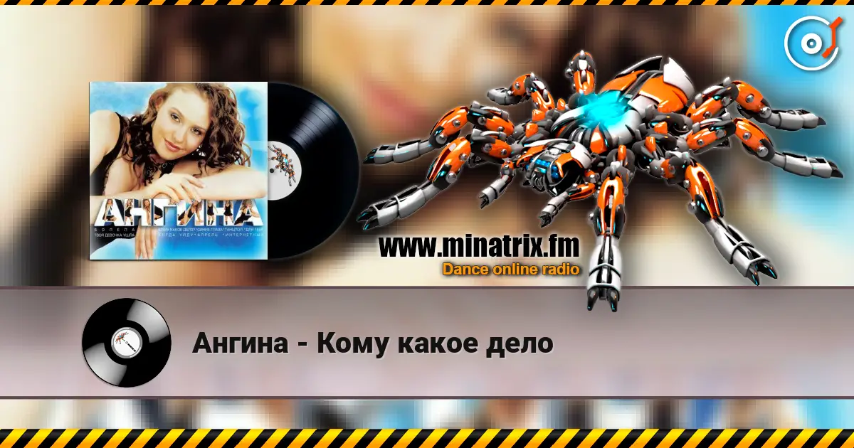 Ангина - Кому какое дело online in hoher Qualität hören | Minatrix.FM