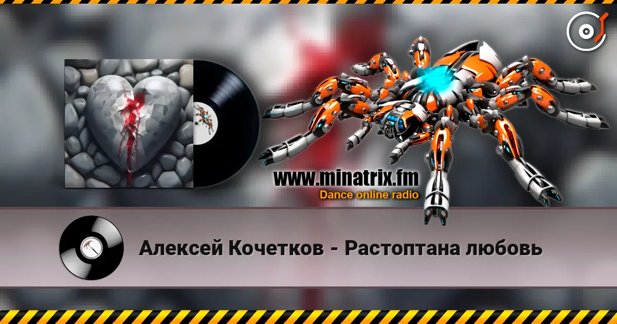 Алексей Кочетков - Растоптана любовь online in hoher Qualität hören | Minatrix.FM