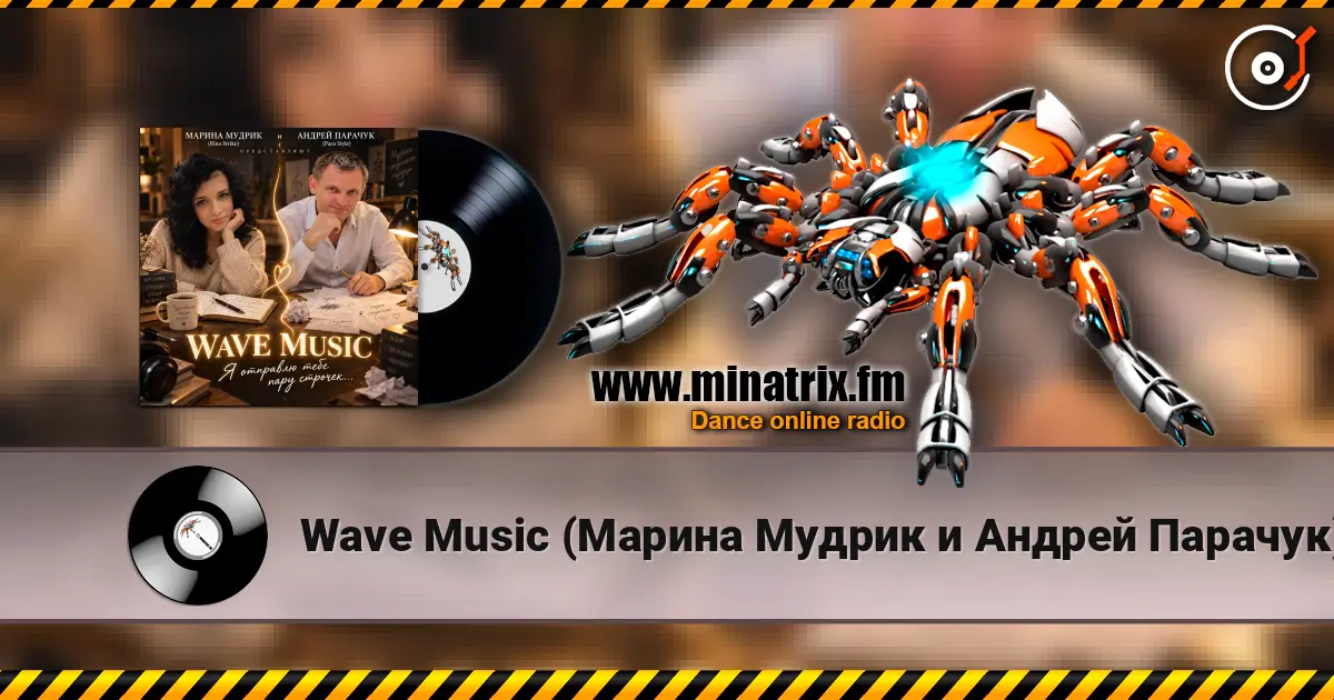 Wave Music (Марина Мудрик и Андрей Парачук) - Я отправлю тебе пару строчек online in hoher Qualität hören | Minatrix.FM
