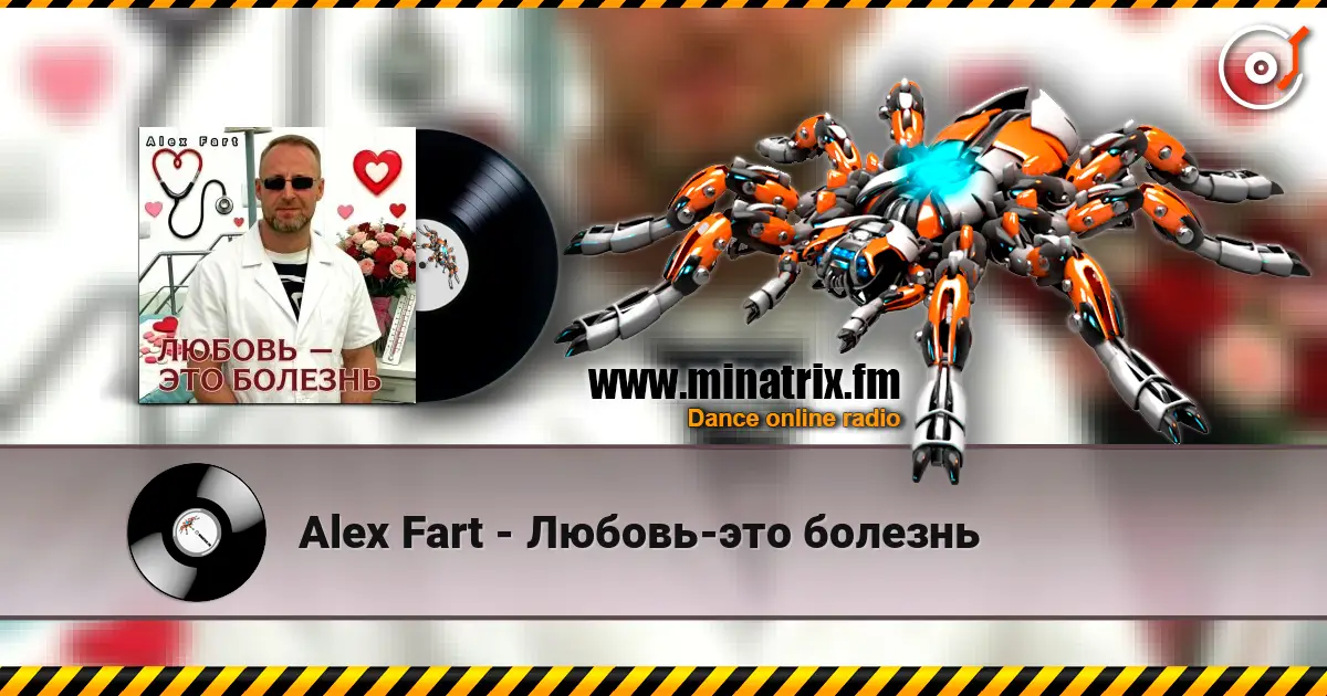 Alex Fart - Любовь-это болезнь listen online in high quality | Minatrix.FM