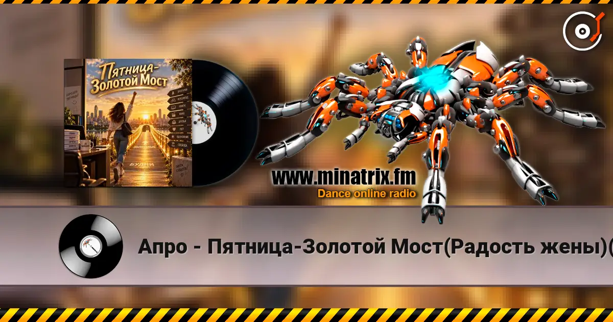 Апро - Пятница-Золотой Мост(Радость жены)(Ремикс) online in hoher Qualität hören | Minatrix.FM