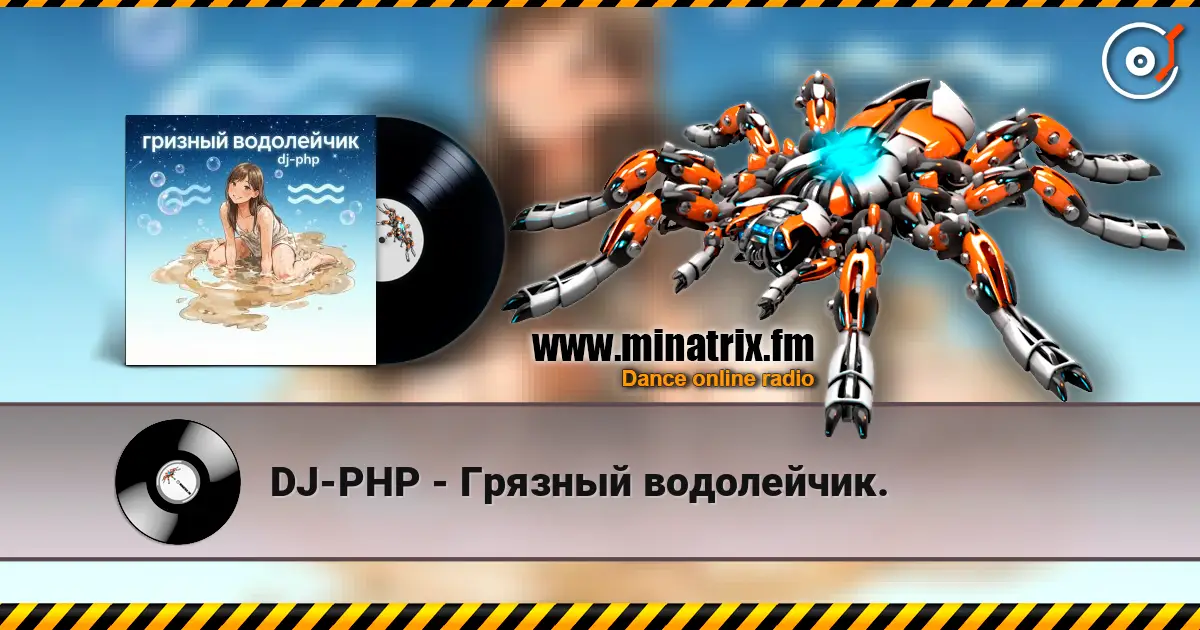 DJ-PHP - Грязный водолейчик. online in hoher Qualität hören | Minatrix.FM
