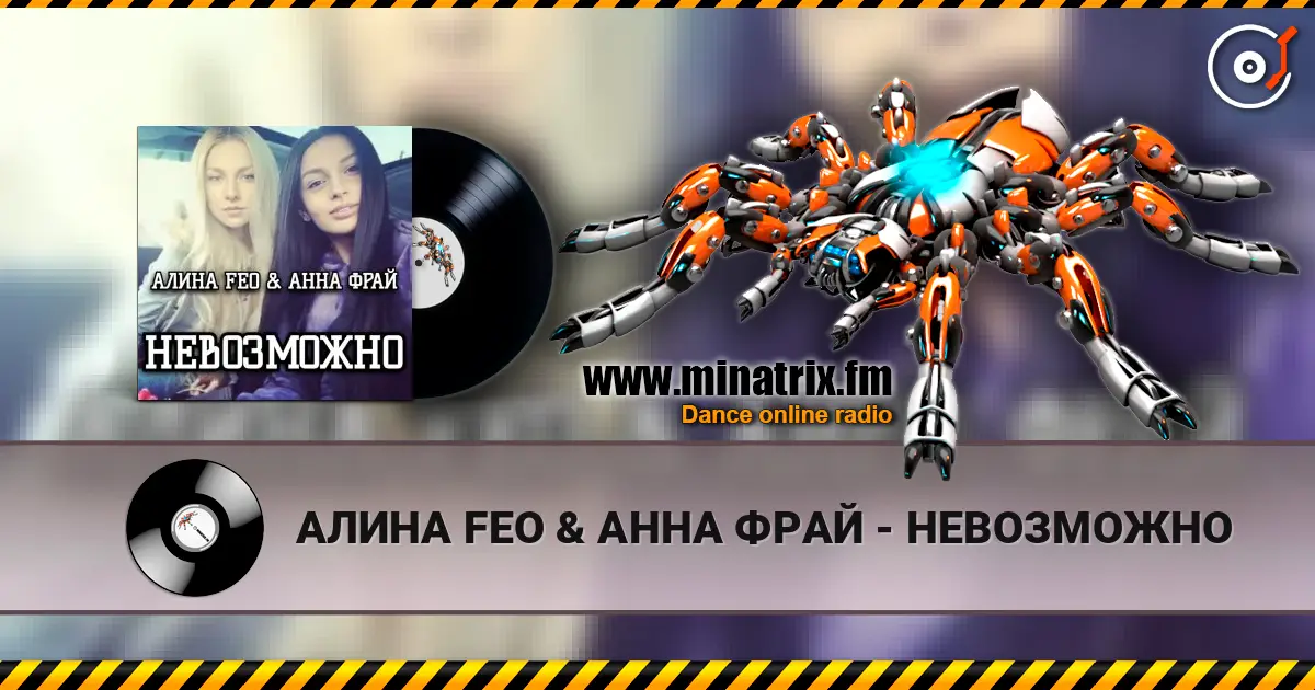 АЛИНА FEO & АННА ФРАЙ - НЕВОЗМОЖНО online in hoher Qualität hören | Minatrix.FM