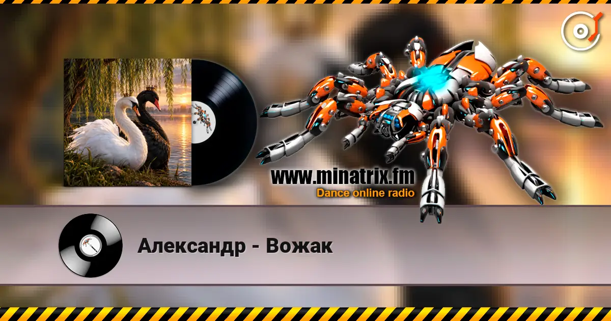 Александр - Вожак online in hoher Qualität hören | Minatrix.FM