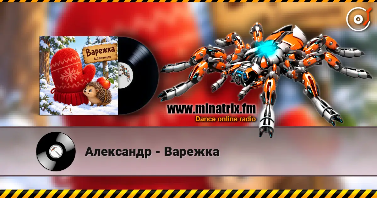 Александр - Варежка online in hoher Qualität hören | Minatrix.FM
