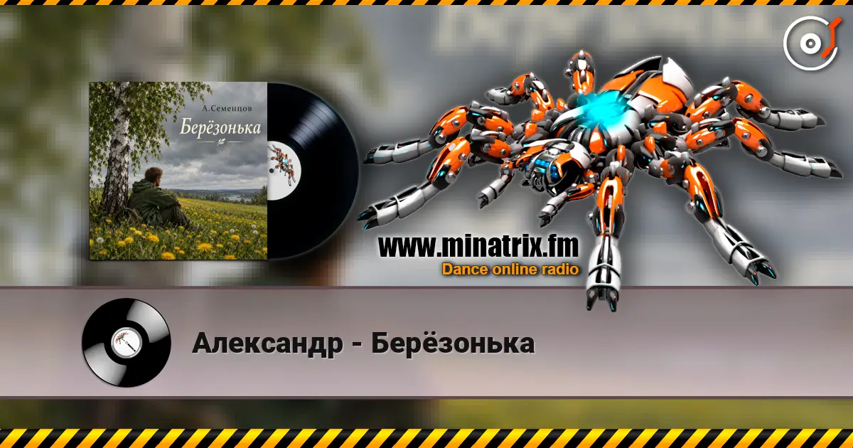 Александр - Берёзонька online in hoher Qualität hören | Minatrix.FM