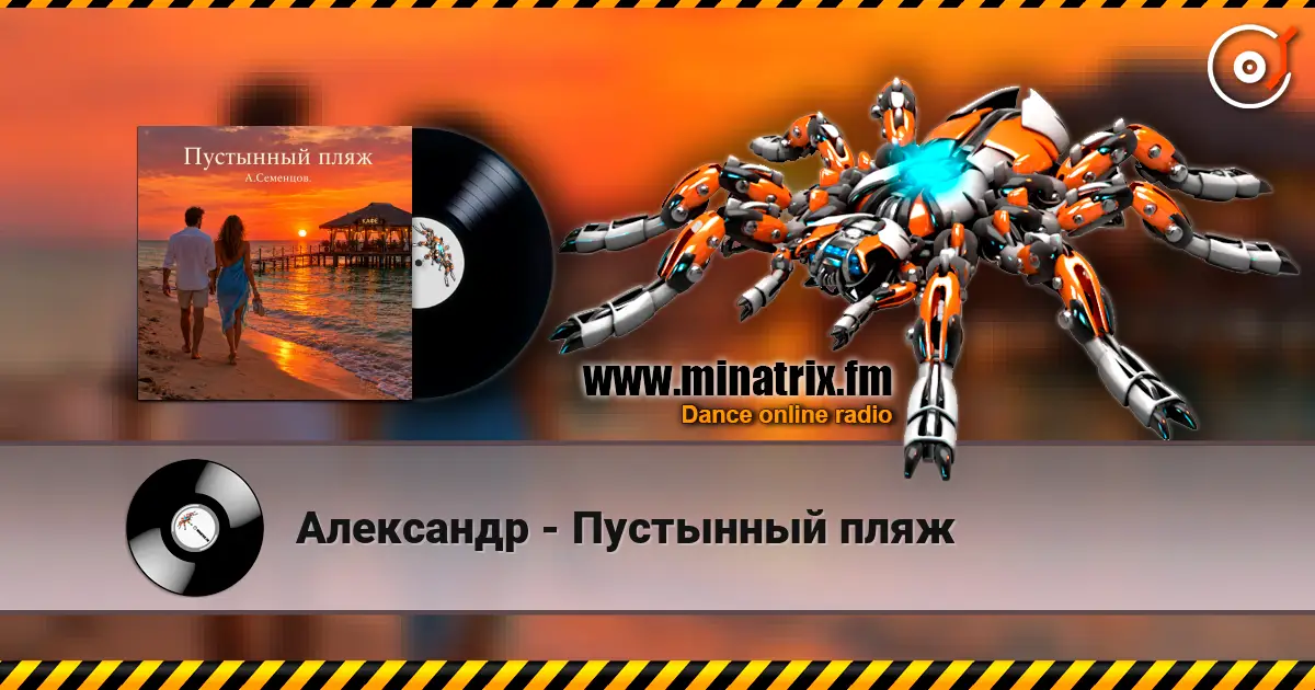 Александр - Пустынный пляж online in hoher Qualität hören | Minatrix.FM