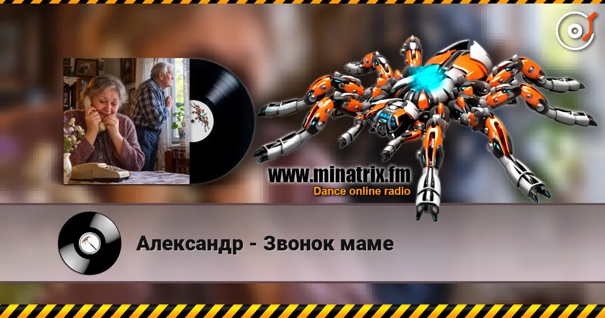 Александр - Звонок маме online in hoher Qualität hören | Minatrix.FM