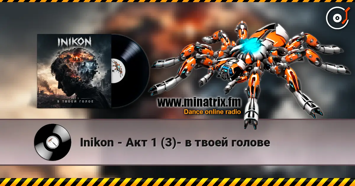 Inikon - Акт 1 - в твоей голове слухати онлайн у високій якості | Minatrix.FM