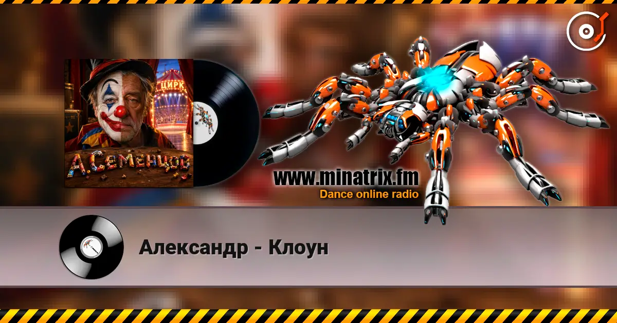 Александр - Клоун слухати онлайн у високій якості | Minatrix.FM