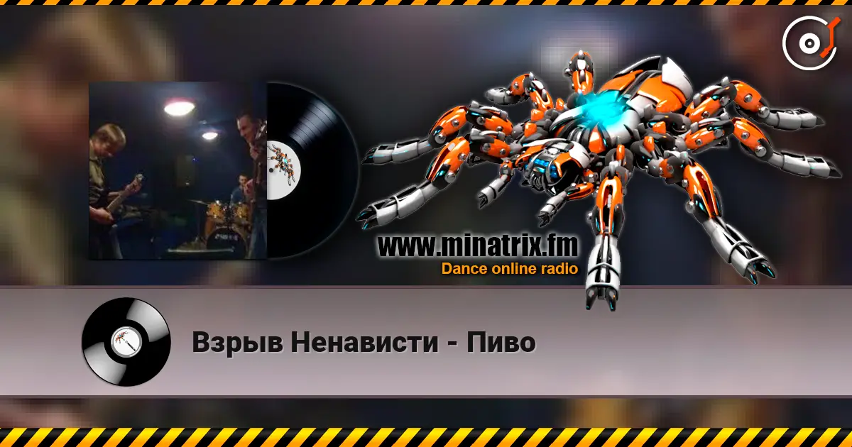Взрыв Ненависти - Пиво online in hoher Qualität hören | Minatrix.FM