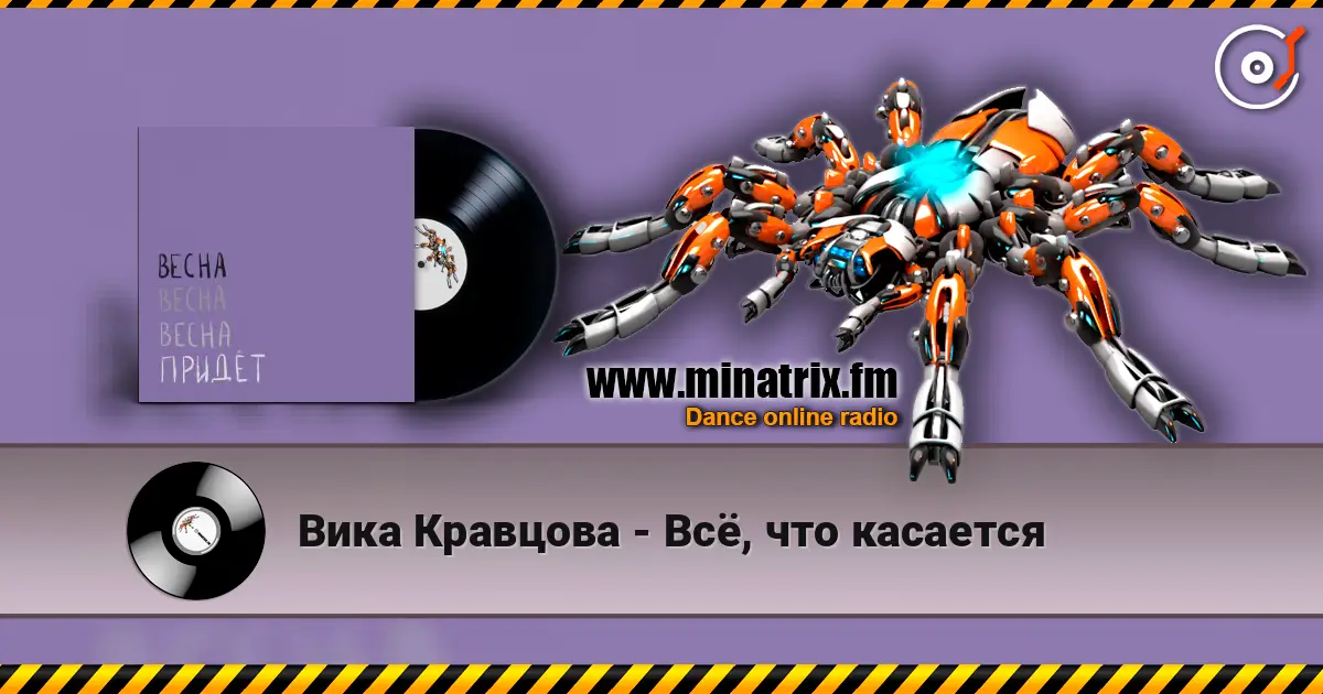 Вика Кравцова - Всё, что касается online in hoher Qualität hören | Minatrix.FM