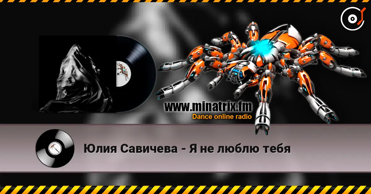 Юлия Савичева - Я не люблю тебя слухати онлайн у високій якості | Minatrix.FM