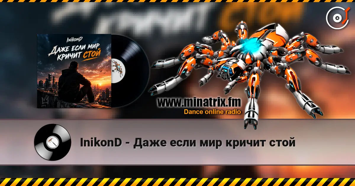 InikonD - Даже если мир кричит стой online in hoher Qualität hören | Minatrix.FM