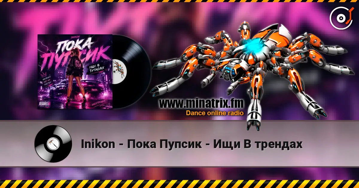 Inikon - Пока Пупсик - Ищи В трендах online in hoher Qualität hören | Minatrix.FM