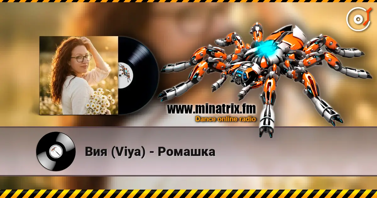 Вия (Viya) - Ромашка online in hoher Qualität hören | Minatrix.FM