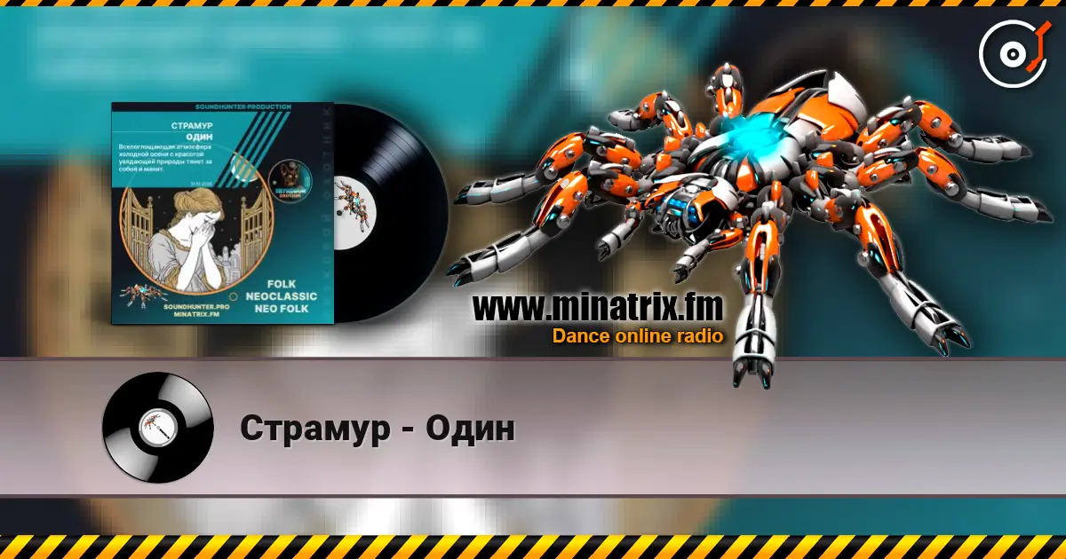 Страмур - Один online in hoher Qualität hören | Minatrix.FM