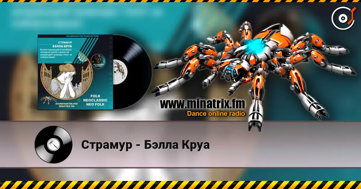 Страмур - Бэлла Круа online in hoher Qualität hören | Minatrix.FM