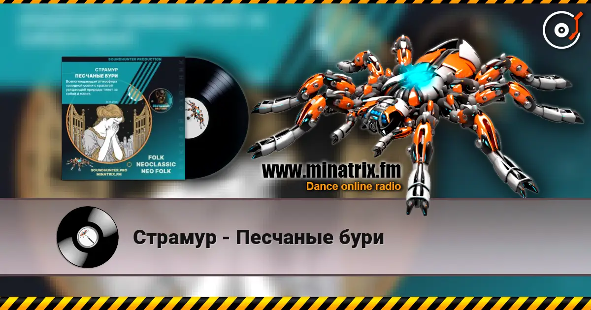 Страмур - Песчаные бури online in hoher Qualität hören | Minatrix.FM
