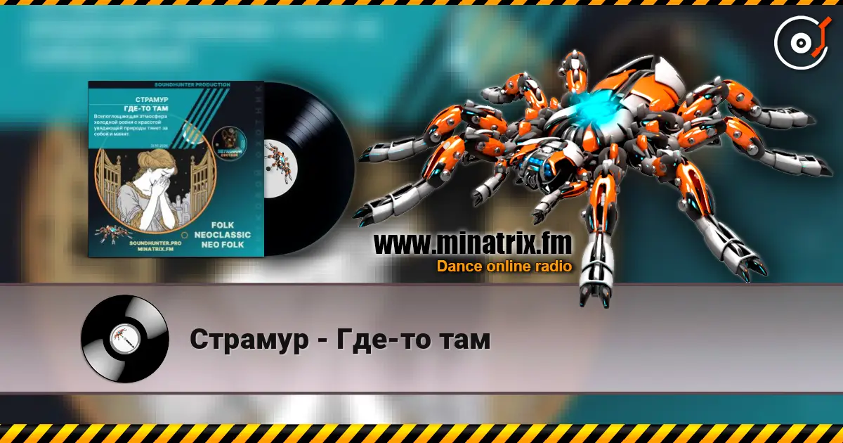 Страмур - Где-то там online in hoher Qualität hören | Minatrix.FM