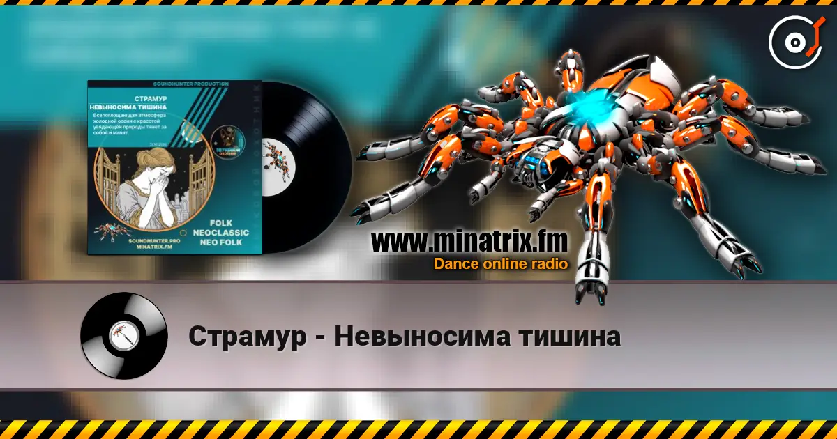 Страмур - Невыносима тишина online in hoher Qualität hören | Minatrix.FM