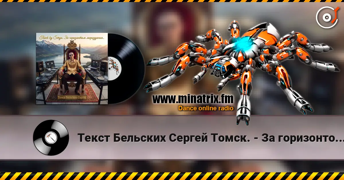 Текст Бельских Сергей Томск. - За горизонтом мироздания. online in hoher Qualität hören | Minatrix.FM
