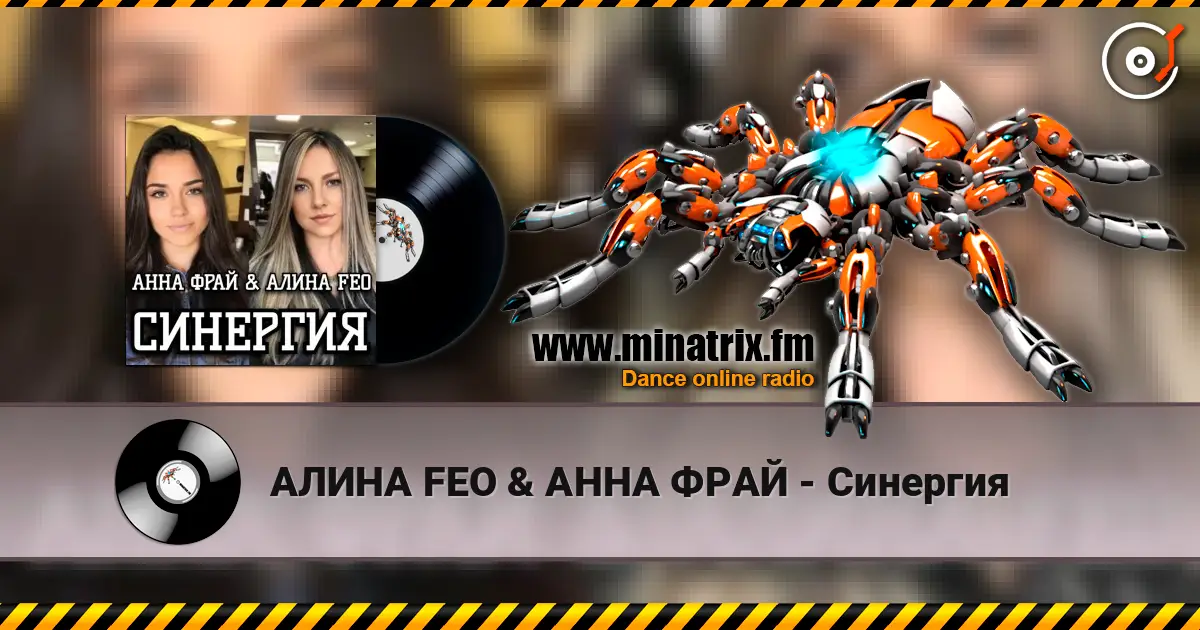 АЛИНА FEO & АННА ФРАЙ - Синергия online in hoher Qualität hören | Minatrix.FM