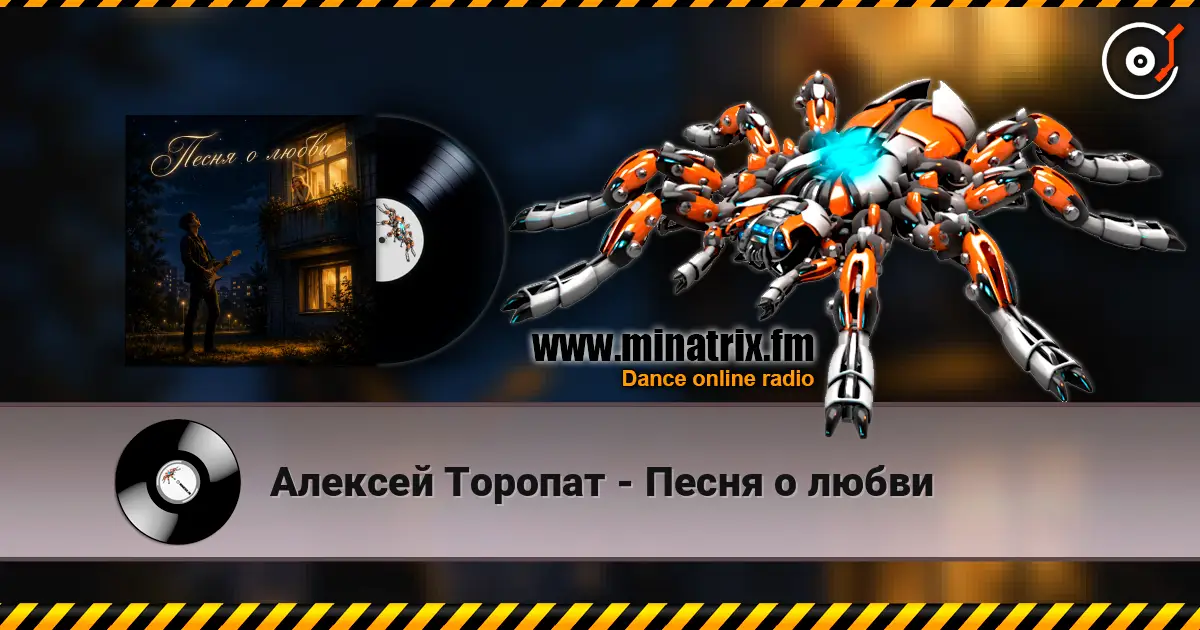 Алексей Торопат - Песня о любви online in hoher Qualität hören | Minatrix.FM