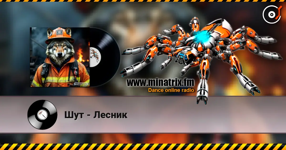 Шут - Лесник online in hoher Qualität hören | Minatrix.FM