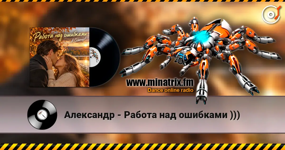 Александр - Работа над ошибками ))) online in hoher Qualität hören | Minatrix.FM
