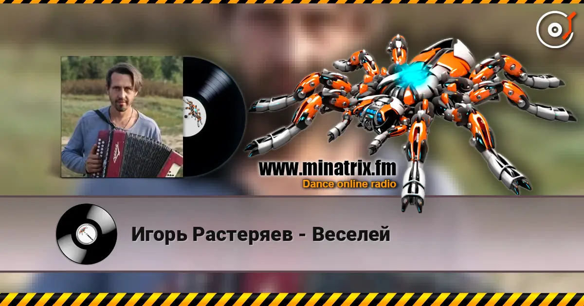 Игорь Растеряев - Веселей online in hoher Qualität hören | Minatrix.FM