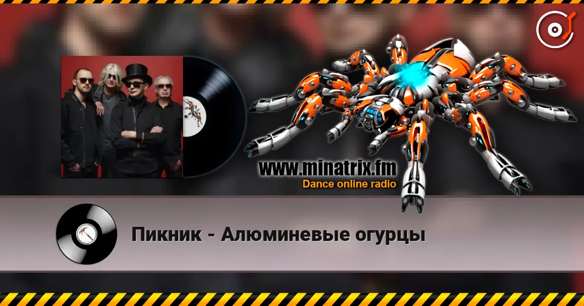 Пикник - Алюминевые огурцы online in hoher Qualität hören | Minatrix.FM