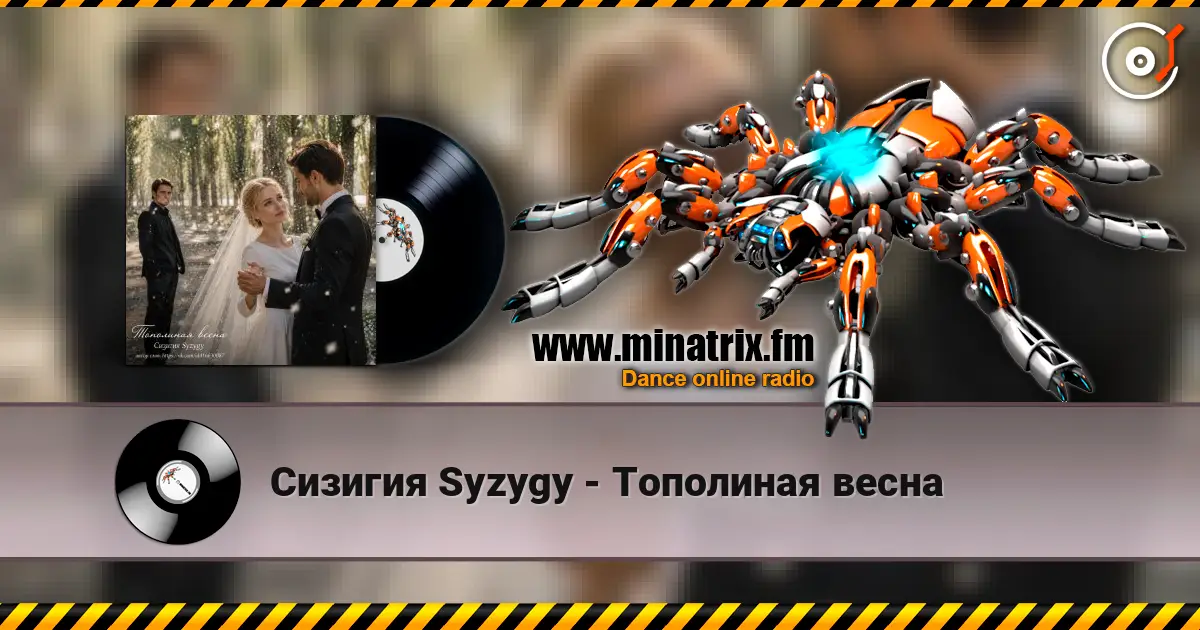 Сизигия Syzygy - Тополиная  весна слухати онлайн у високій якості | Minatrix.FM
