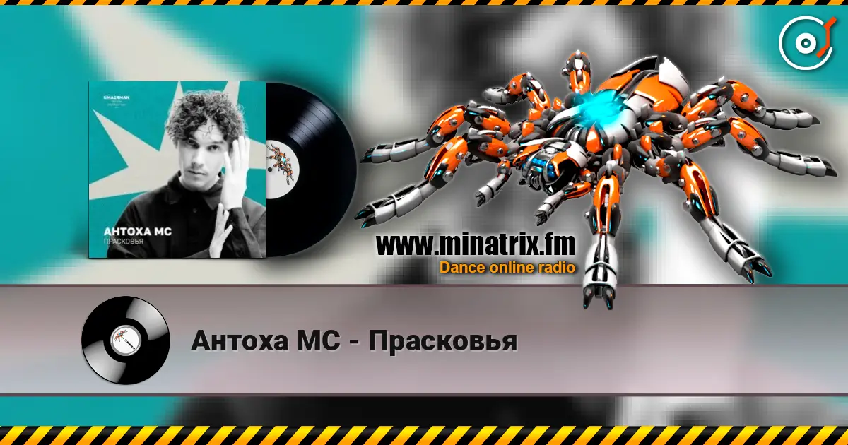 Антоха МС - Прасковья online in hoher Qualität hören | Minatrix.FM