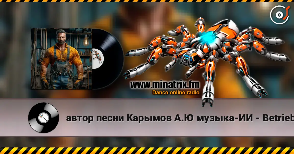 автор песни Карымов А.Ю музыка-ИИ - Betrieb des Wasserkraftwerks слухати онлайн у високій якості | Minatrix.FM