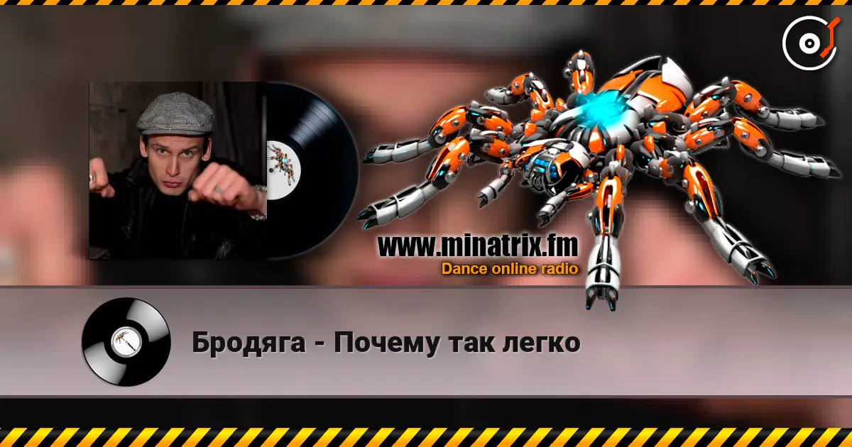 Бродяга - Почему так легко online in hoher Qualität hören | Minatrix.FM