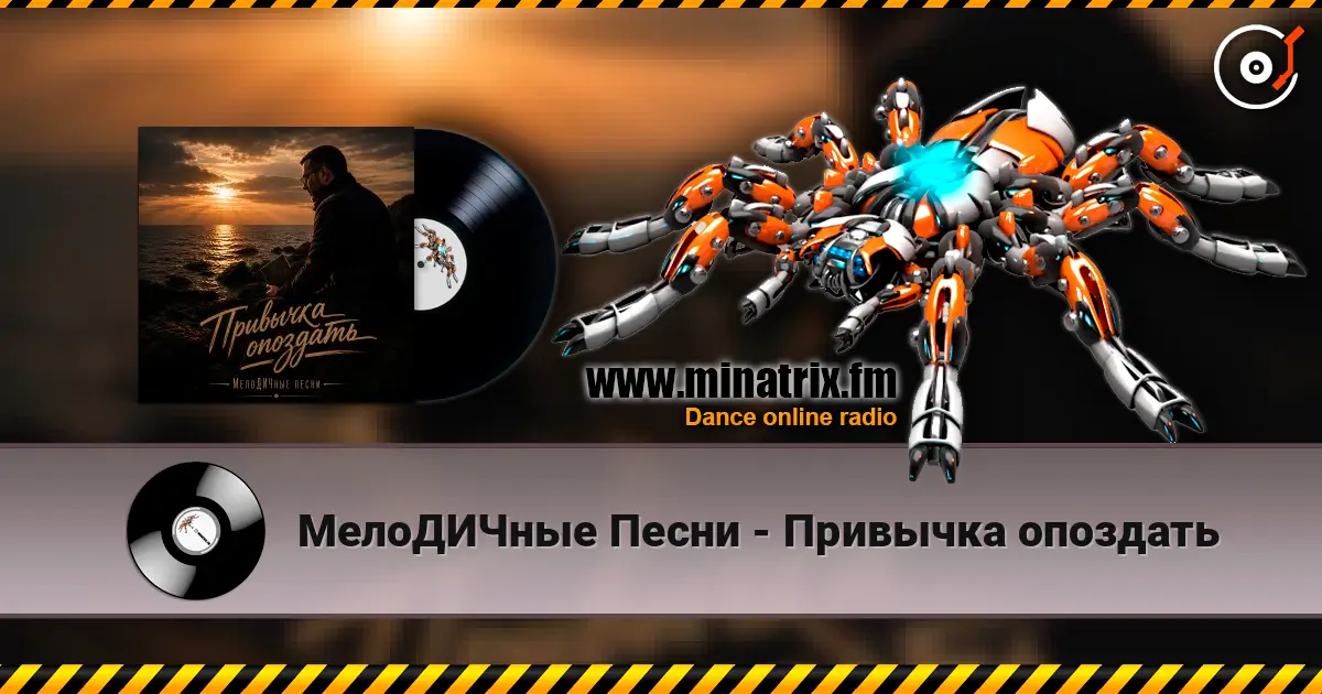 МелоДИЧные Песни - Привычка опоздать online in hoher Qualität hören | Minatrix.FM