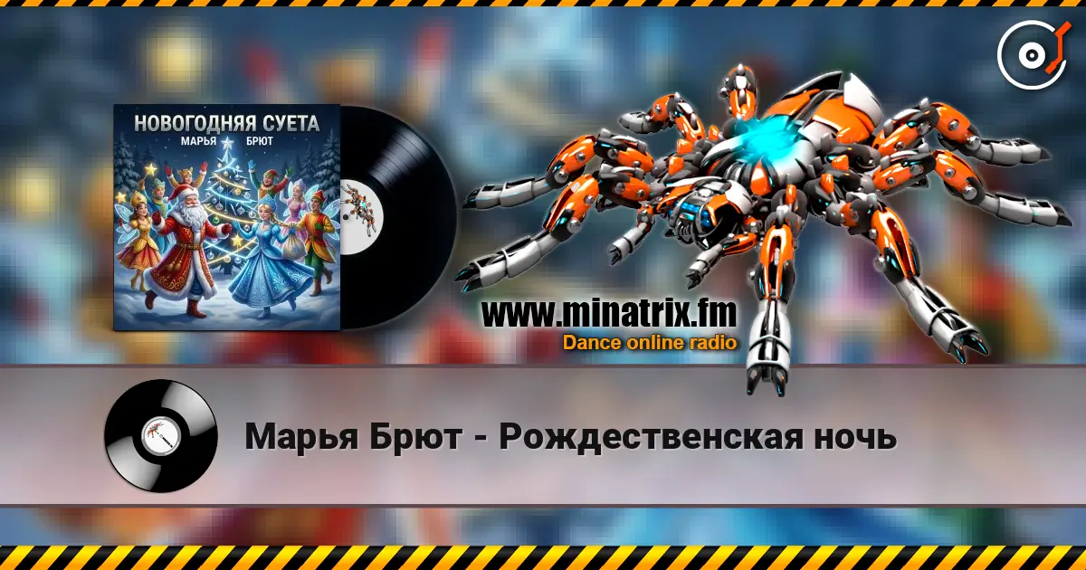 Марья Брют - Рождественская ночь online in hoher Qualität hören | Minatrix.FM