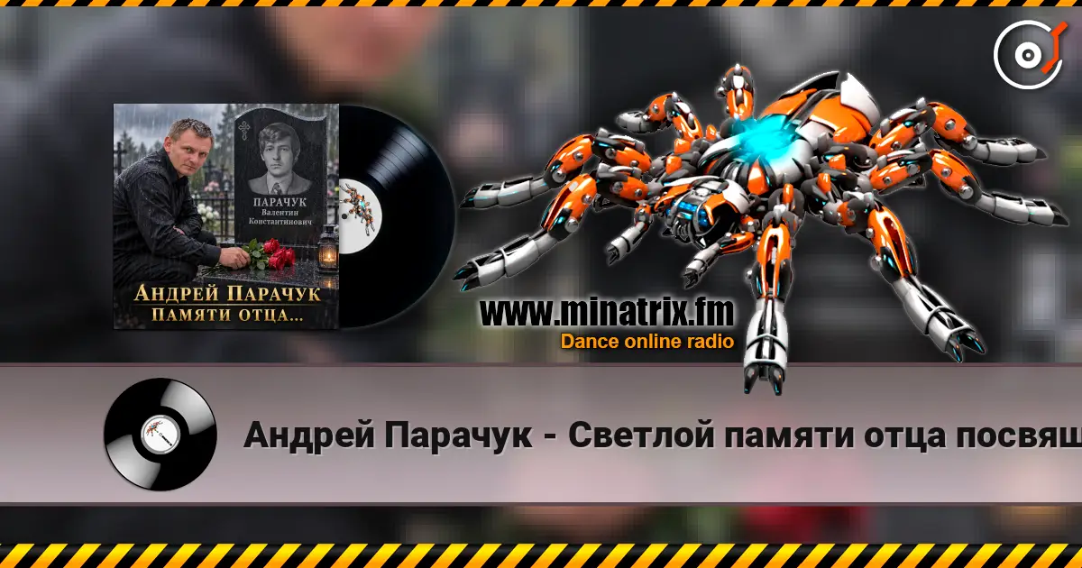 Андрей Парачук - Светлой памяти отца посвящается online in hoher Qualität hören | Minatrix.FM